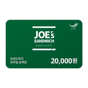 [죠샌드위치] 2만원권