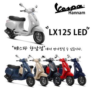 [피아지오베스파_한남공식딜러]베스파 LX125