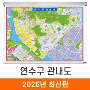 연수구 관내도 / 롤스크린(小) 소형 110x85cm - 인천시 인천 연수구 지번도 지번주소 지적도 지적임야도 지도 전도 도시계획도 최신판 지도코리아
