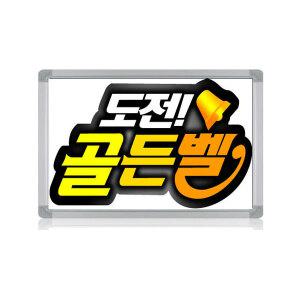 진양화이트보드 골든벨보드