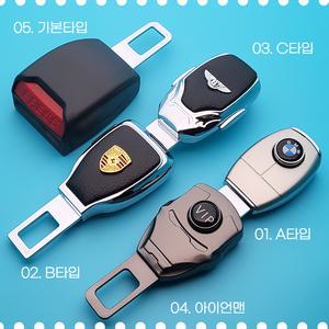 자동차용품 안전벨트연장클립 모음 벤츠 BMW 현대 제네시스