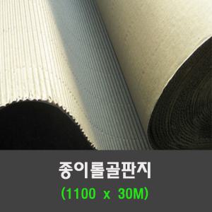 종이롤 롤보양지 롤골판지 1100x40M /30M