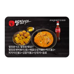 [열정분식소] 열정로제SET