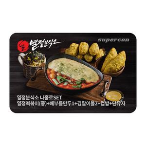 [열정분식소] 나홀로SET