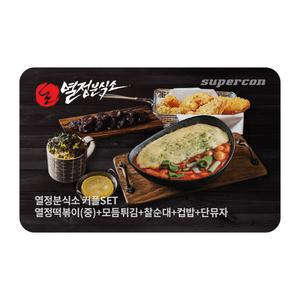 [열정분식소] 커플SET