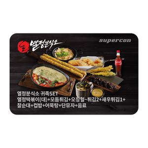 [열정분식소] 귀족SET