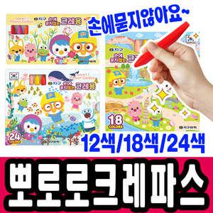 [문구티쳐] 지구화학 뽀로로 손에 묻지 않는 크레용 12색 / 18색 / 24색 /크레파스/미술/그리기시간