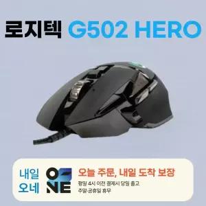로지텍G G502 HERO 게이밍 마우스 / 평일 오후4시까지 바로출발 / 병행수입 정품/정품박스