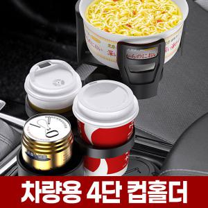 차량용 4단 컵홀더 와이드 확장 대형 멀티 거치대 차량 자동차 음료 텀블러 경차 트럭