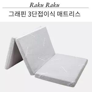 라꾸라꾸 그래핀 꿀잠 3단접이식 매트리스 (1인용 2인용  접이식토퍼)