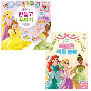 디즈니 프린세스  특별한 색칠놀이 + 만들고 꾸미기 2권 / 디즈니 공주 색칠북
