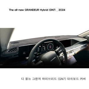 2024 디 올뉴 그랜저 (GN7) 하이브리드 / 부직포 대쉬보드커버 / 열차단 난반사감소