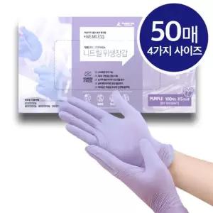 웨어리스 니트릴 장갑 퍼플 50매 1카톤 사이즈선택 위생 식품용