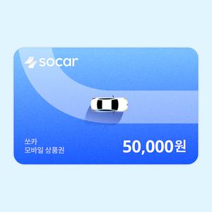 [쏘카] 모바일상품권 50,000원