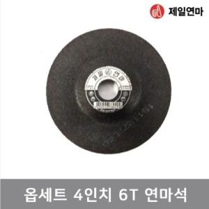 제일연마 A 연마석 4인치 6T 옵셋트(50장) 연삭숫돌 그라인더날 옵세트