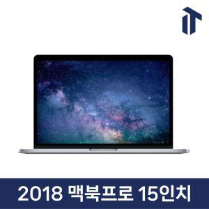 애플 2018 맥북 프로 15인치 i7/16GB/256GB/512GB