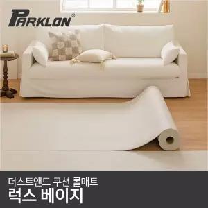 [파크론] 더스트앤드 쿠션 롤매트 럭스베이지 140x100x0.55cm