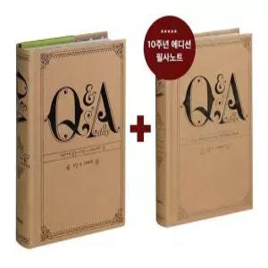 5년 후 나에게 - Q A a day  10주년 기념 한정판 필사 노트 세트)