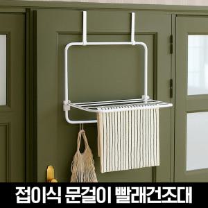 베이직 접이식 문걸이 빨래건조대