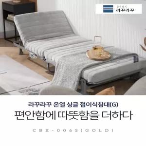 라꾸라꾸 본사 홈쇼핑방영 온열침대 골드 접이식침대 탄소열선 저상형 카우치 소파 등받이 각도조절 6단계 리클라이너