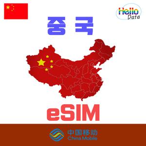 중국 이심 데이터 무제한 eSIM 3일-30일 핫스팟 유심 여행 eSIM