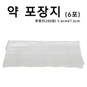 약포장지 투명지 6포 200장 약포지 알약봉지 가루약봉지 조제약포지