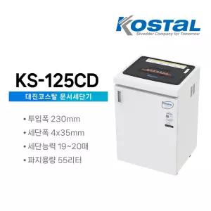 대진코스탈 문서세단기 KS-125CD 종이 서류 문서 파쇄기 55L