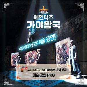 김해가야테마파크 입장권+공연(페인터즈 가야왕국 미술공연)