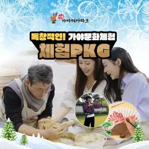 김해가야테마파크 입장권+체험(도자/전사/창의체험)