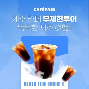 [제주]카페패스 3일 프리미엄