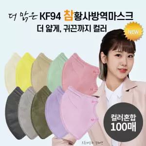 [컬러혼합] 더맑은 참 황사방역마스크 KF94 100매 (대형)