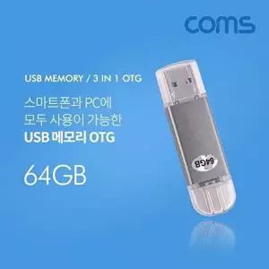 [셀러허브 패션][JHQPSS1U_4B]OTG 메모리 64G (Type C Micro 5P A)