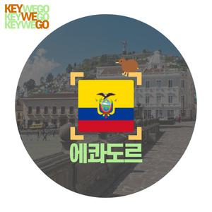 에콰도르 아르헨티나 브라질 칠레 페루 우루과이 eSIM 1일부터 30일 남미 이심 5G 4G LTE 키토