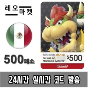 닌텐도 스위치 eShop 이샵 선불 기프트카드 24시간 즉시전송 멕시코 500 페소