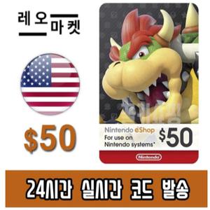 닌텐도 스위치 eShop 이샵 선불 기프트카드 24시간 즉시전송 미국 50달러