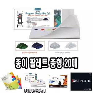 미젤로 종이 파렛트 중 20매/페이퍼 일회용 미술 물감 팔레트 빠레트 빨렛트 파레트 팔렛트 빠레뜨 수채화