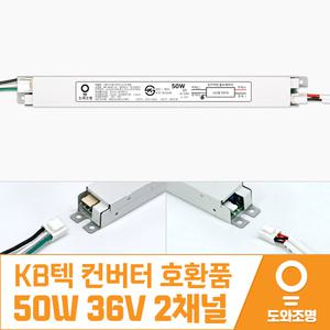 (주)KB텍 호환품 50W 36V 2채널 거실 조명 기구용 LED등 LED 컨버터 안정기
