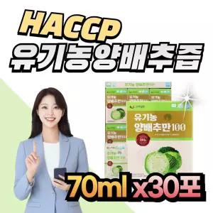 30대 HACCP인증 유기농양배추즙 농축액 착즙 비타민U 여성 여자 직장인 회사원 건강즙 무안 양배추액 가루