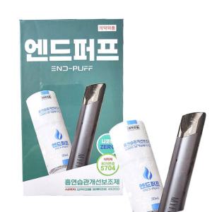엔드퍼프 흡연습관개선 흡연보조제 식약처허가번호 5704 니코틴제로