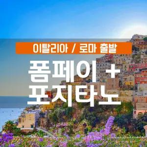 [이탈리아 로마] 근교 남부 핵심 폼페이 + 포지타노 당일투어