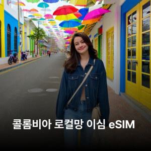 콜롬비아 이심 eSIM Movistar LTE 이심통