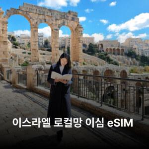 이스라엘 이심 eSIM Annatel 5G 이심통