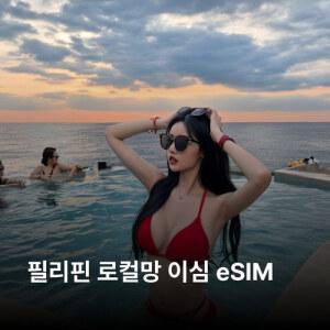 필리핀 이심 eSIM Globe 이심통