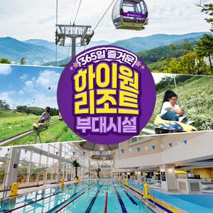 [강원] 하이원리조트 부대시설 이용권~26.3.31 (운탄고도 케이블카, 수영장&사우나)