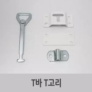 특장 부품/특장차부품 탑차부품 윙바디 T바T고리 티바