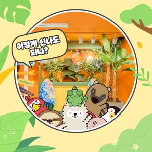 [청라] 쥬라리움 청라점 입장권/실내동물원/키즈카페/경기/서울/쥬라리움/아이와함께/체험/키즈파