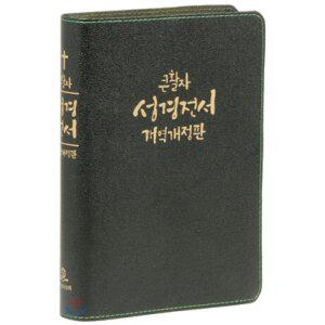 개역판 큰활자 성경전서 (대/단본/무색인/무지퍼/가죽/ NKR77EBU) [vNK]