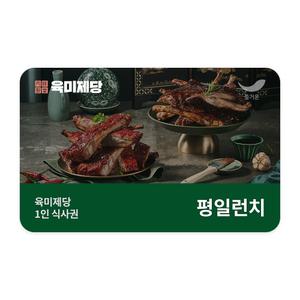 [육미제당] 1인 식사권(평일런치 10세이상)