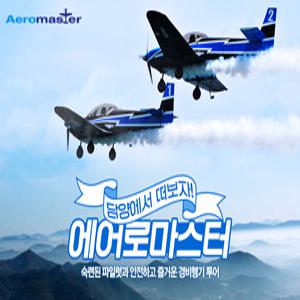 [주말,공휴일] 담양 에어로마스터 경비행기 단체 체험권/유선예약필수 (~03.31)/경비행기투어/전남명소/가볼만한곳/담양항공