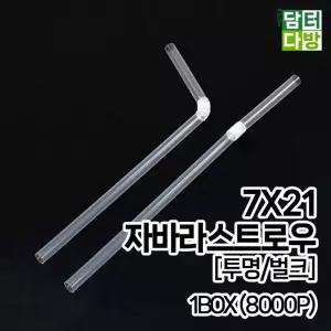 7X21 자바라 투명 벌크스트로우 1BOX(8000개입)/주스빨대/카페빨대/플라스틱빨대/커피빨대/업소용빨대